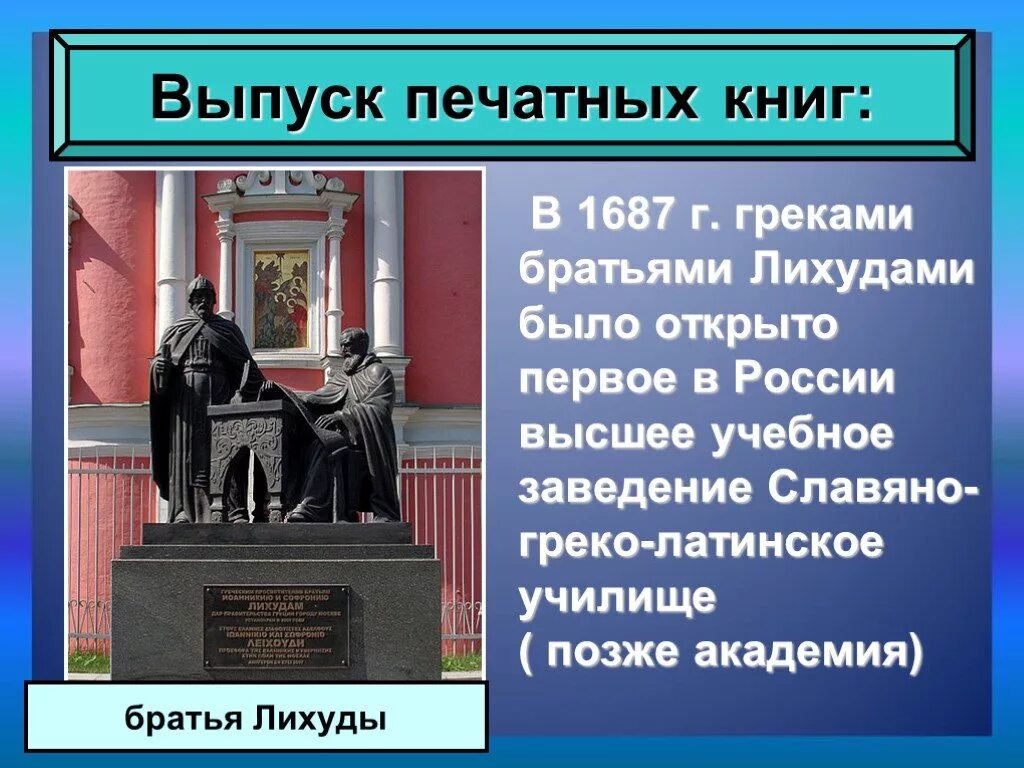 Научные знания 17 века в россии. Братья Лихуды презентация. Братья Лихуды 17 век. 1687 Братья Лихуды. Что в 1687г было открыто братьями Лихудами.