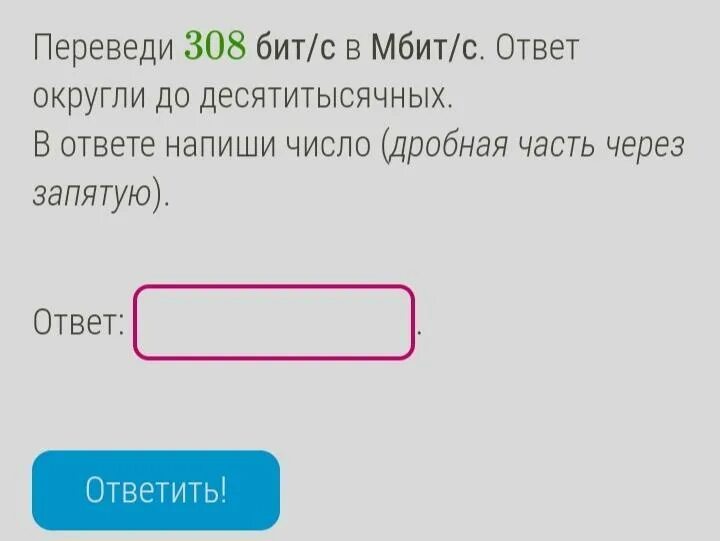 Ответ округлите до десятитысячных. Переведите в бит/с.