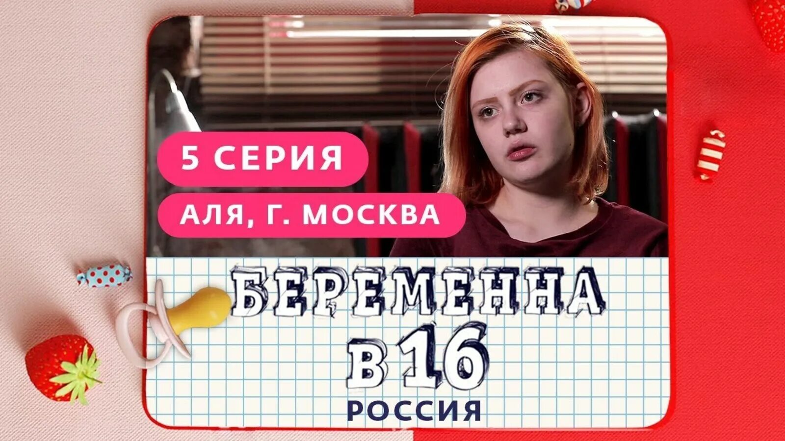 Мама в 16 телеканал ю новые. Беременна в 16. Беременна в 16 Россия. Беременна в 16 зпстпвка.