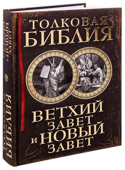 Толковая Библия нового Завета Лопухин. Толковая Библия Лопухина новый Завет. Верхний Завет и новый Завет.