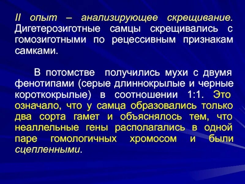 Анализирующее скрещивание это дигетерозиготного. Анализирующем скрещивании дигетерозиготного организма. Дигетерозиготные самцы. Анализирующее скрещивание дигетерозиготной самки.