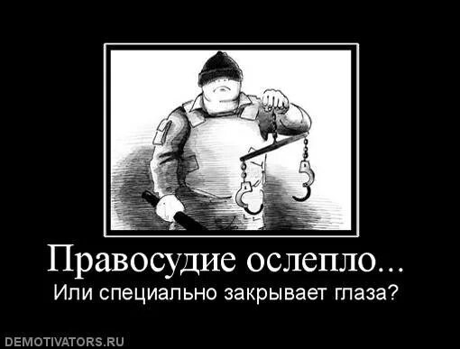Правосудия нет. Правосудие демотиваторы. Правосудие продано. Правосудие цитаты смешные. Справедливость это.