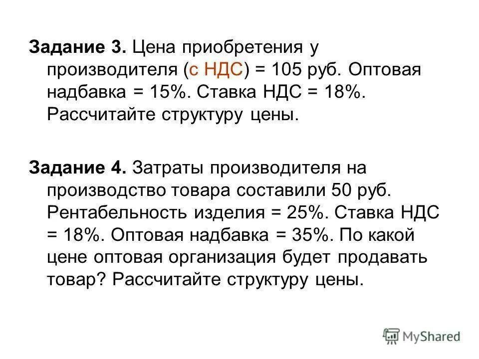 Ндс 20 процентов россия. Стоимость с НДС. Себестоимость и НДС. НДС на товары. Себестоимость без НДС.