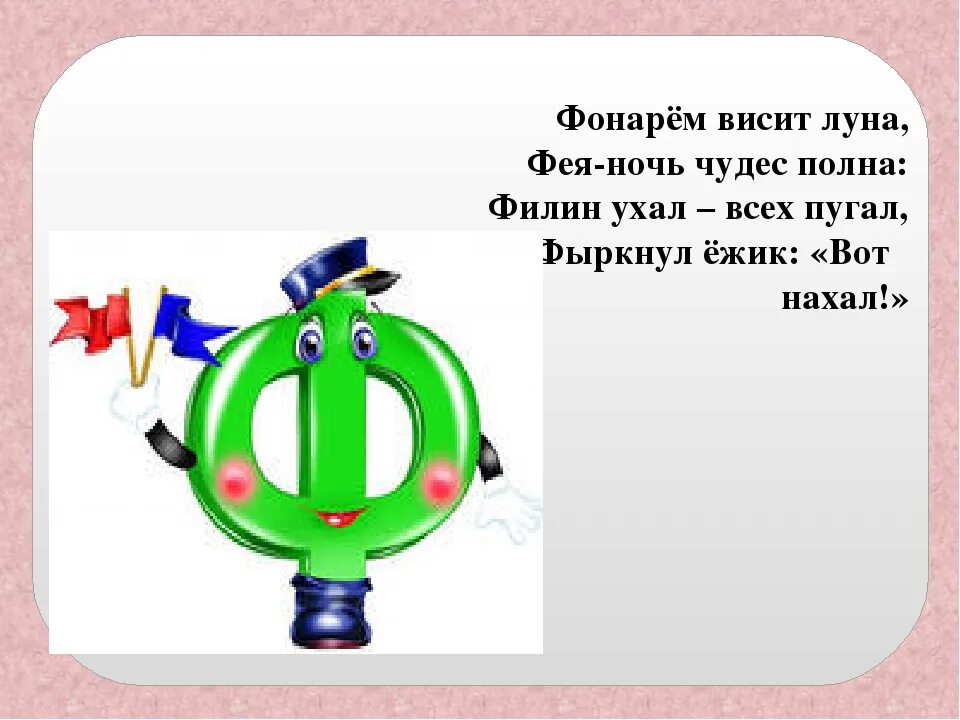 Про букву ф 1 класс. Скороговорки на букву ф. Стих про букву ф. Скороговорки со звуком ф. Скороговорки на букву ф для детей.