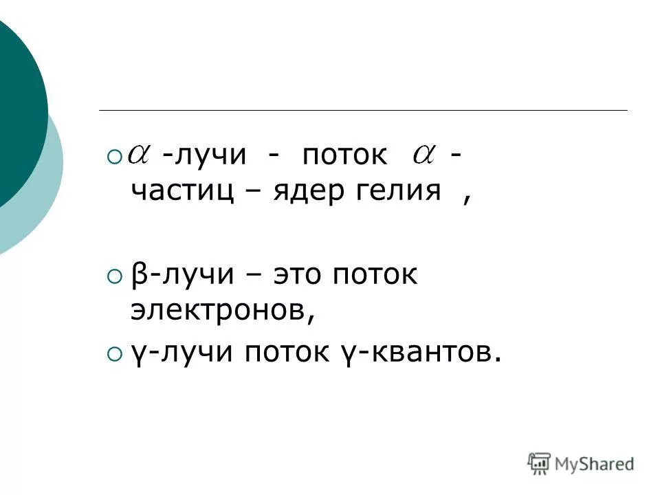 гамма излучение это поток ядер гелия. поток ядер гелия. излучение представляет собой поток ядер гелия. поток ядер гелия испускаемых при радиоактивном распаде ядер. α-излучение.