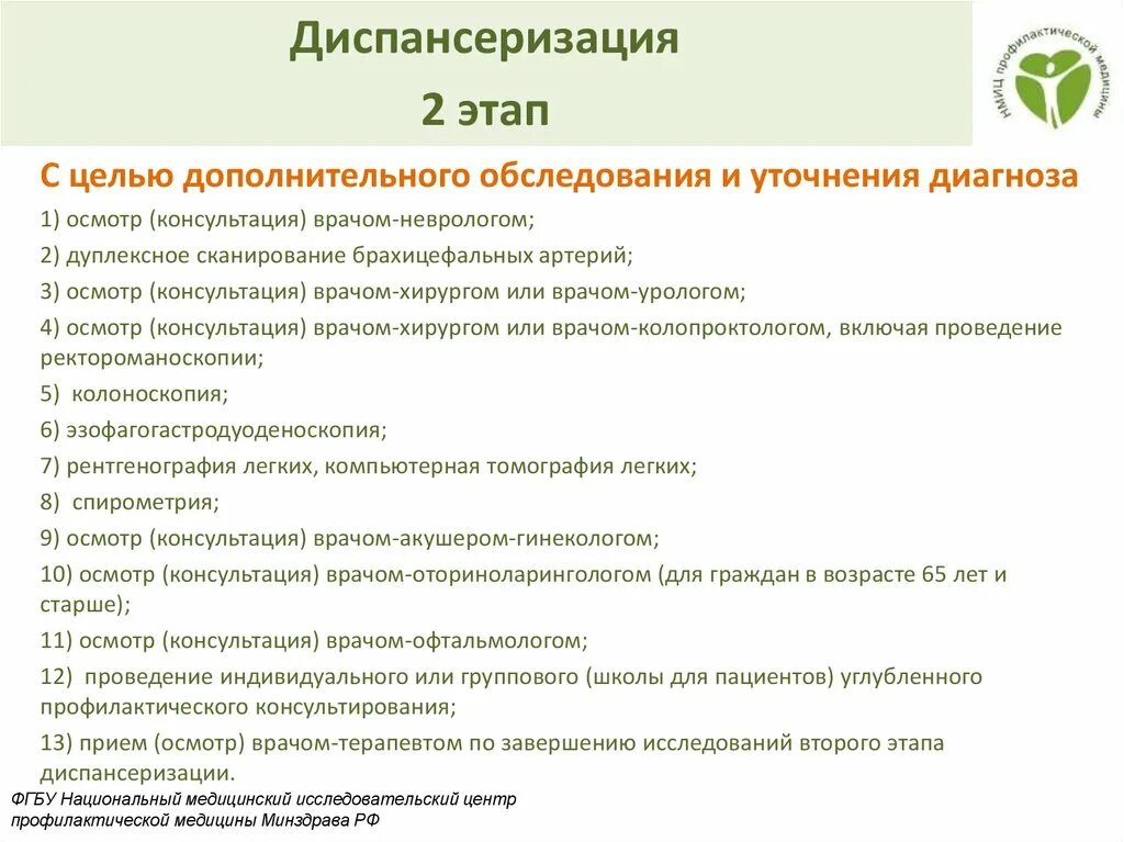 1 Этап диспансеризации 2 этап диспансеризации. Первый этап диспансеризации обследования. Объем обследования на втором этапе диспансеризации. Методах обследования пациентов при дополнительной диспансеризации.. Обследования для уточнения диагноза