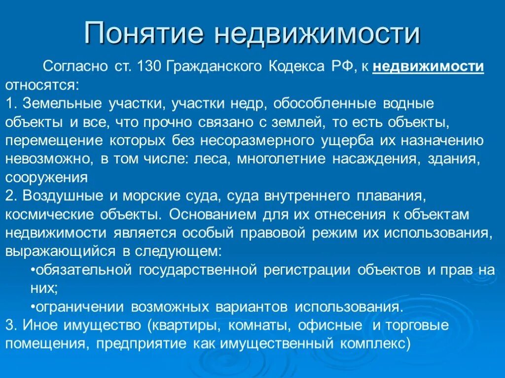 Аренда помещения гк рф. Понятие недвижимости. Недвижимость это определение. Понятие объекта недвижимости. Объект недвижимости это определение.