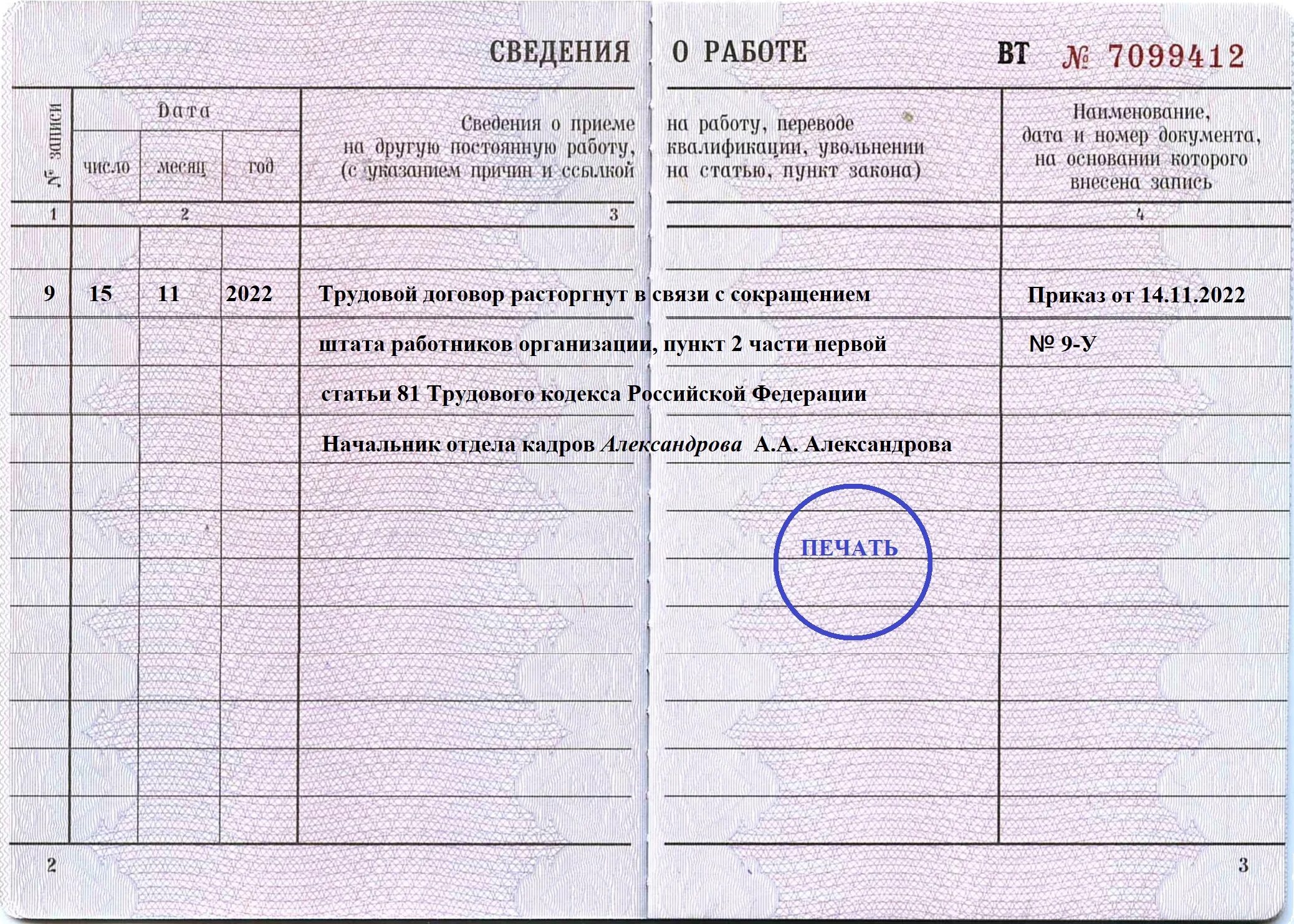 Увольнение по статье 77 п 3. Запись в трудовой книжке об увольнении по соглашению сторон. П 1 ст 77 ТК РФ увольнение по соглашению сторон. Ст 77 п 1 трудового кодекса РФ увольнение. П.3 Ч.1 ст.77 ТК РФ соглашение сторон.