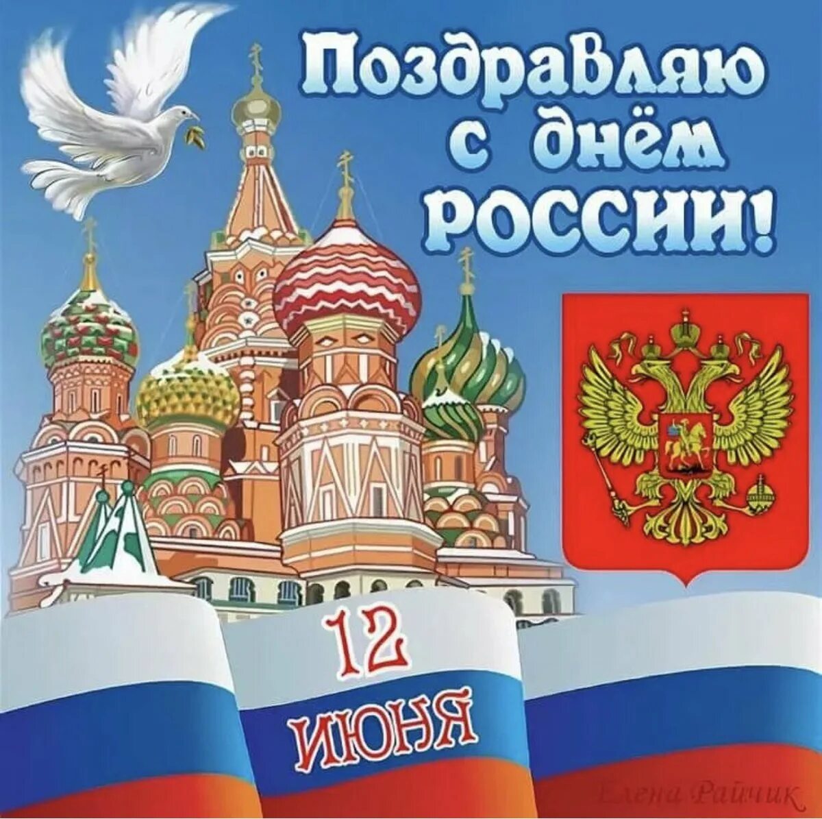 С днем России. Поздравлени с днем Росси. С днем России поздравления. Поздравления с днём Роммии.