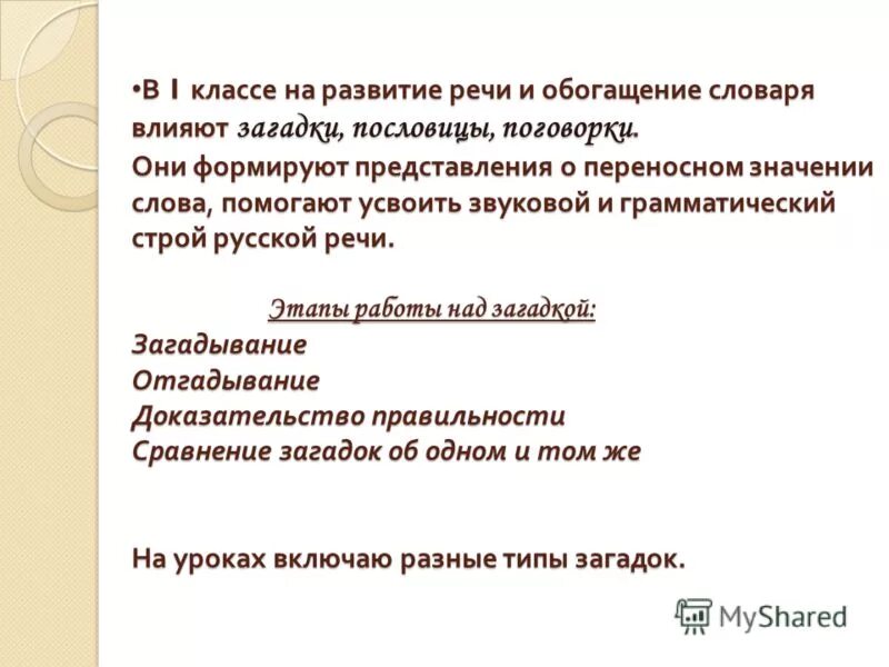 Обогащение словарного запаса младших школьников. Как пословицы обогащают нашу речь. Загадка про влияние человека. Словарный запас младшего школьника.