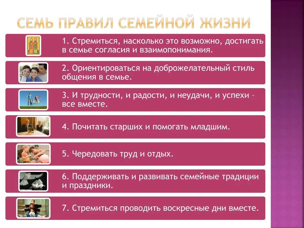 Основные правила в семье. Правило счастливой семейной жизни. Правила семейной жизни. Семь правил семейной жизни. Правиласемецной жизни.