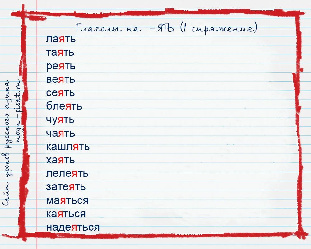 Чуют или чуят. Слова на ять. Глаголы на -ять список. Трудные глаголы на ять. Таять веять сеять.