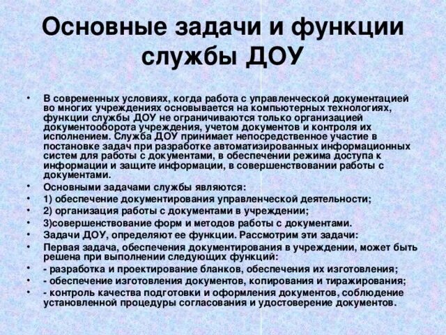 Основные задачи службы ДОУ. Функции службы ДОУ. Основные функции службы ДОУ. Основные задачи службы документационного обеспечения управления.