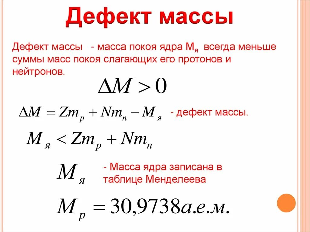 Масса ядра в килограммах. Таблица дефектов масс ядер. Дефект массы ядра. Дефект массы формула. Дефект массы Протона.