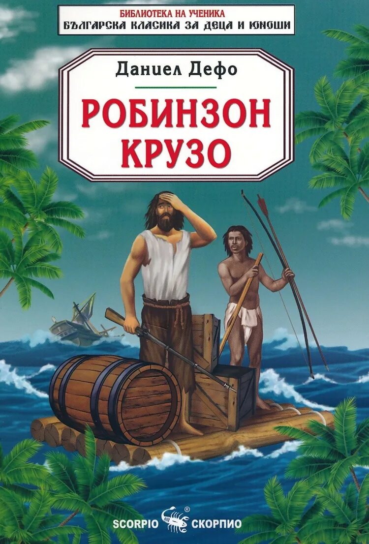 Сказка робинзон крузо. Даниэль Дефо Робинзон. Даниэль Дефо Робинзон Крузо книга. Даниель ДЕФОРОБИНЗОН Крузо.