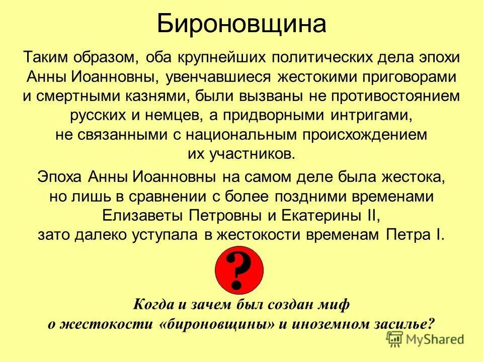 что такое бироновщина в истории. что такое бироновщина в истории. бироновщина это кратко. политика бирона. бирон и бироновщина.