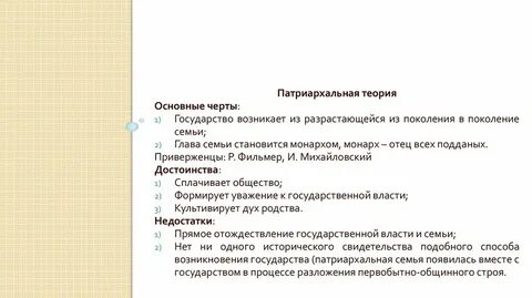 Недостатки патриархальной теории происхождения государства
