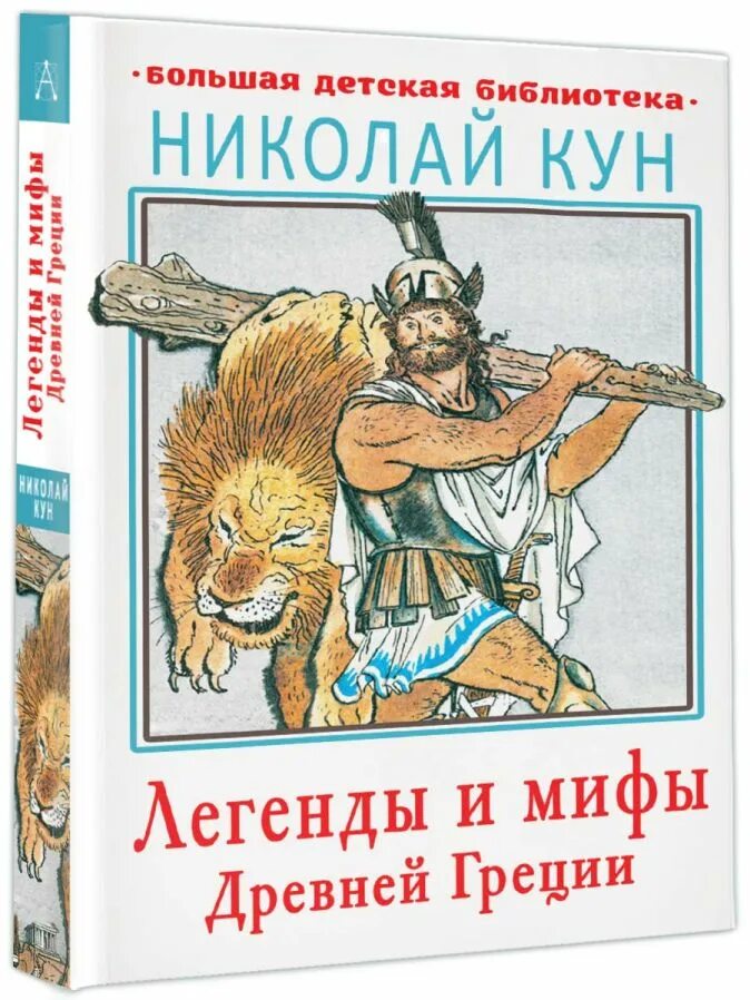 Мифы и легенды древней греции кун читать. Н А кун легенды и мифы древней Греции. Мифы и легенды древней Греции книга. Легенды и мифы древней Греции АСТ. Кун легенды и мифы древней.