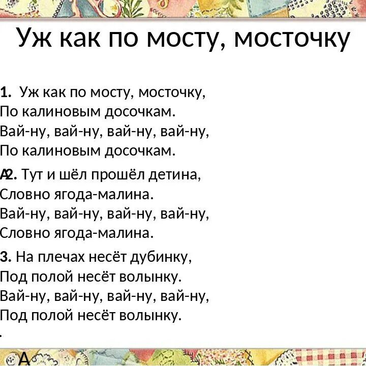 Альтушка текст. Уж как по мосту мосточку текст. Уж как по мосту по мосточку. УЖД как по мосту мосточку. Уж как по мосту мосточку русская народная песня.