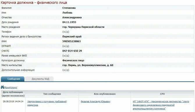 Черный список физических лиц. Карточка должника физического лица на ЕФРСБ пример. Карточки должников