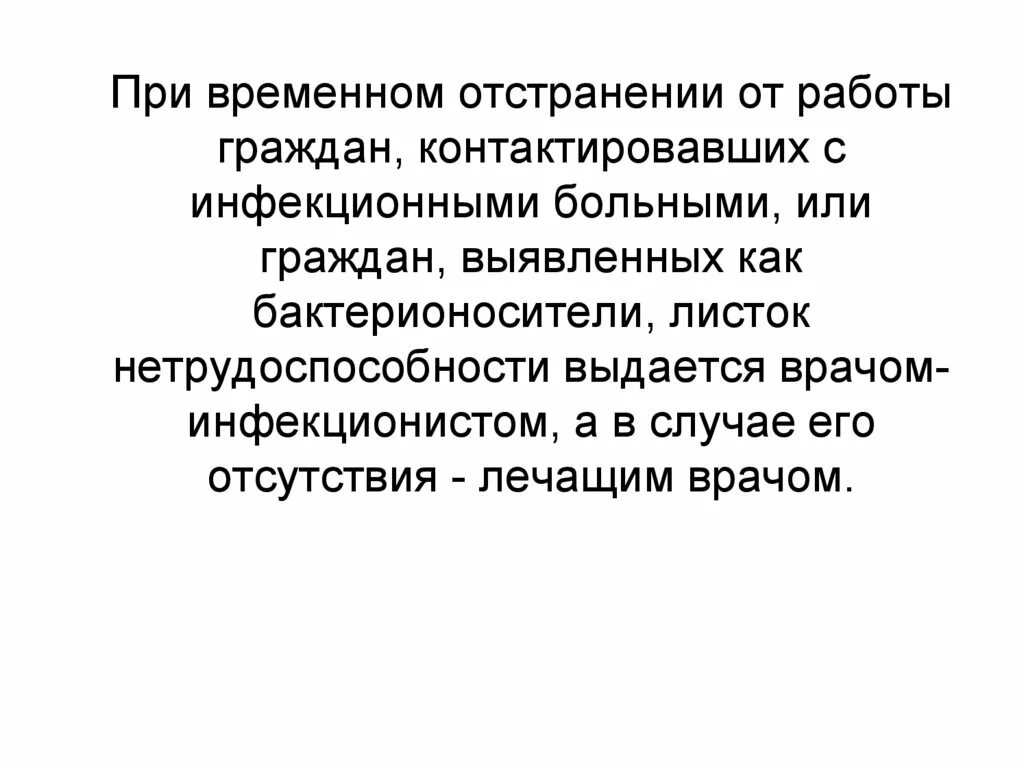 Отстранение от работы является. Экспертиза временной нетрудоспособности при инфекционных больных. Гражданин являющийся источником инфекционного заболевания. Лица являющиеся носителями возбудителей инфекционных заболеваний. На какой срок отстраняется от работы больной инфекционным.