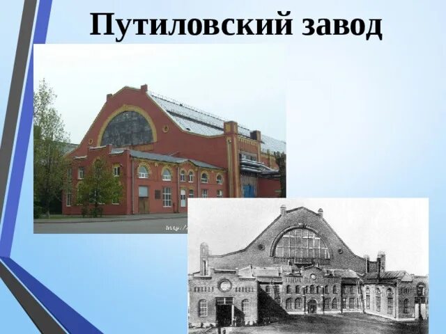 Какую продукцию выпускал крупный путиловский завод. Путиловский завод в Петербурге 19 век. Путиловский завод в Петербурге до 1917. Кировский завод Путиловский. Путиловский завод 1801.