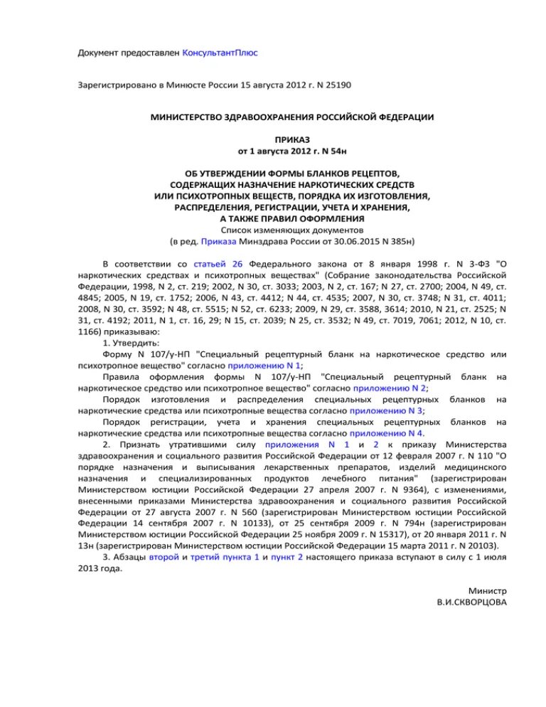 Приказы министерства здравоохранения 2012 года. Приказ МЗ 54н. Приказ МЗ РФ 54н. 54н приказ Минздрава. Приказ МЗ РФ номер 54н.