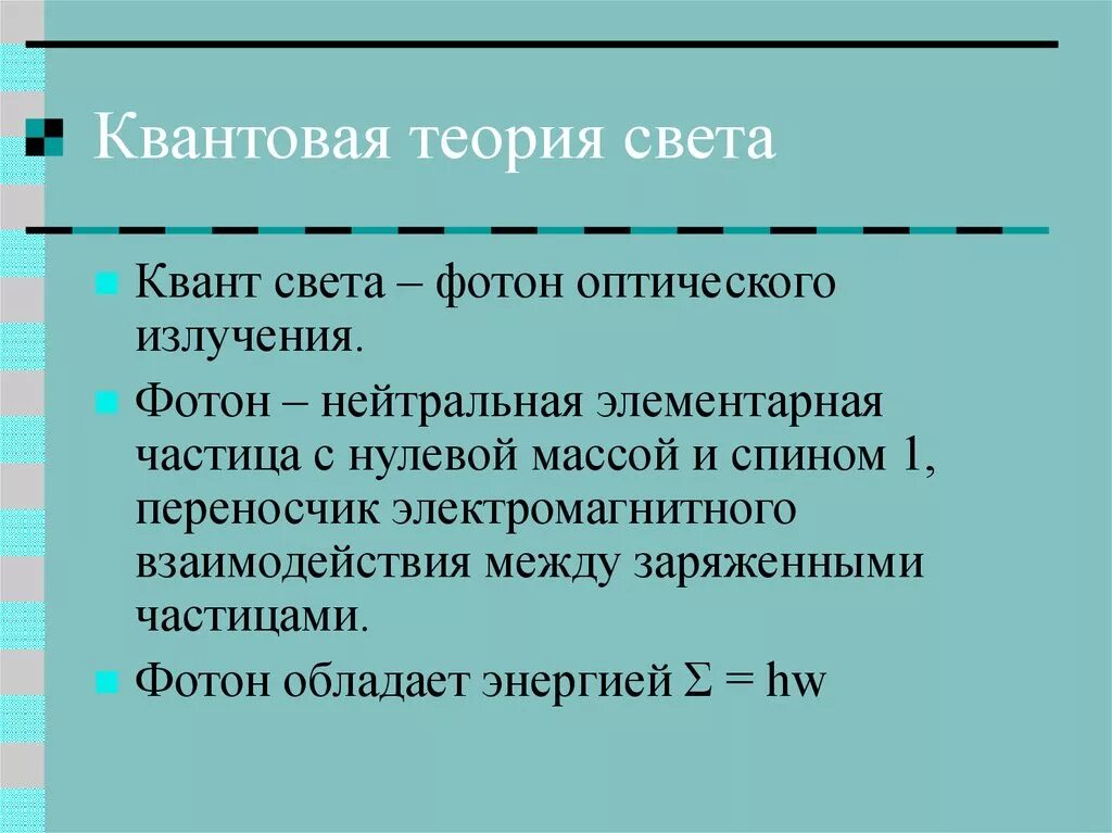 Квантовая теория. Квантовая теория поглощения света веществом. Фотонная теория света. Квантовая природа света.