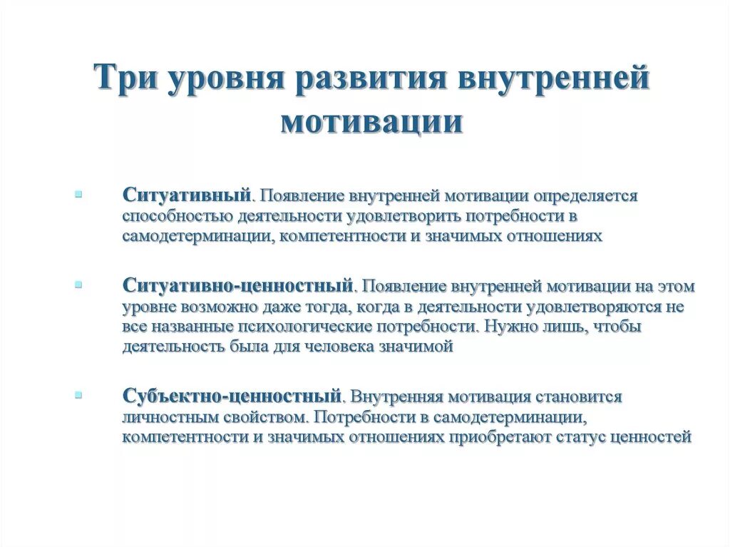 Определить уровень мотивации. Три уровня развития внутренней мотивации. Ситуативная мотивация. Формирование внутренней мотивации. Ситуативное развитие мотивации.