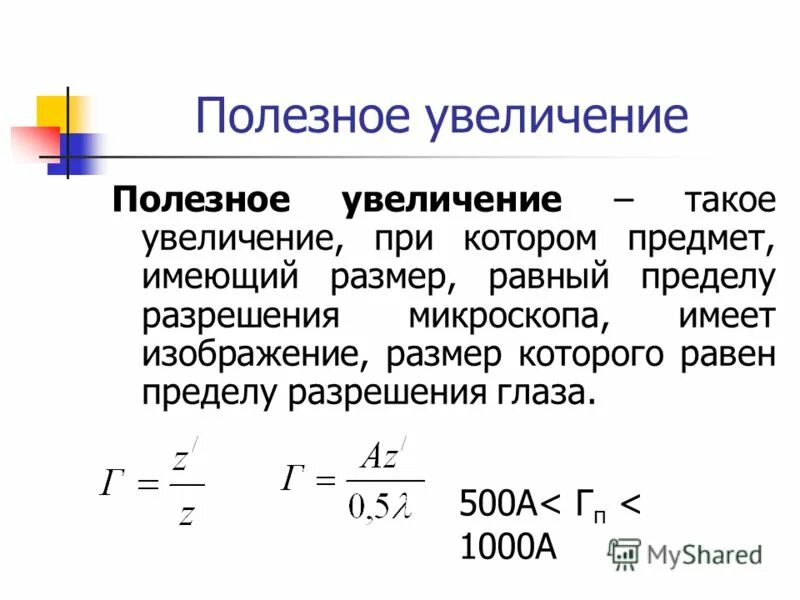 Разрешающая способность микроскопа предел разрешения микроскопа. Оптическая микроскопия. Увеличение и предел разрешения оптических микроскопов. Предел разрешения микроскопа формула. Разрешающая способность электронного микроскопа формула.