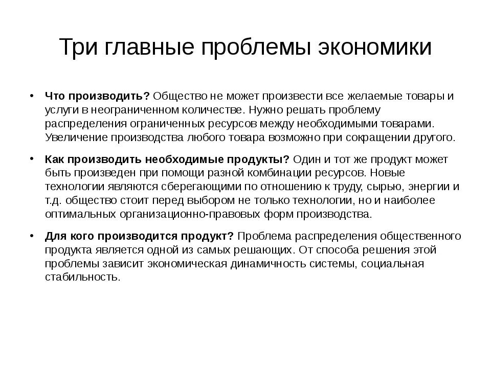 Проблемы производства в россии. Главные проблемы экономики. В чем состоит Главная проблема экономики. Три основные проблемы экономики. Три главные проблемы экономики.