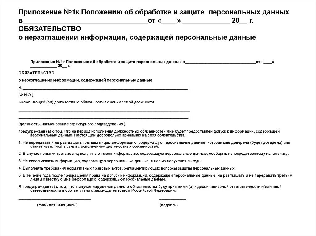 Обязательство о неразглашении персональных данных работников. Обязательство о неразглашении персональных данных образец 2021. Документ о неразглашении персональных данных для сотрудников. Бланк обязательства о неразглашении персональных данных.