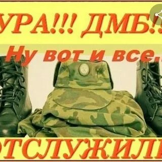 Песни про дмб