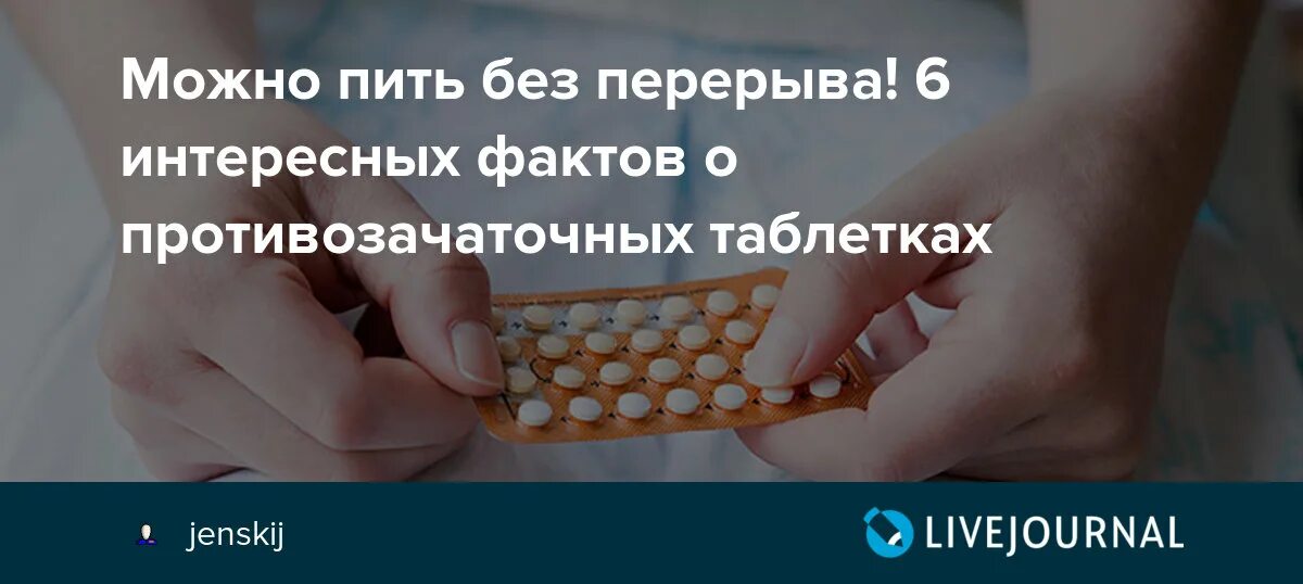 Можно бросить пить противозачаточные таблетки. Как перестать пить гормональные. Что будет если перестать пить гормональные таблетки?. Таблетки от выкинь беременность.