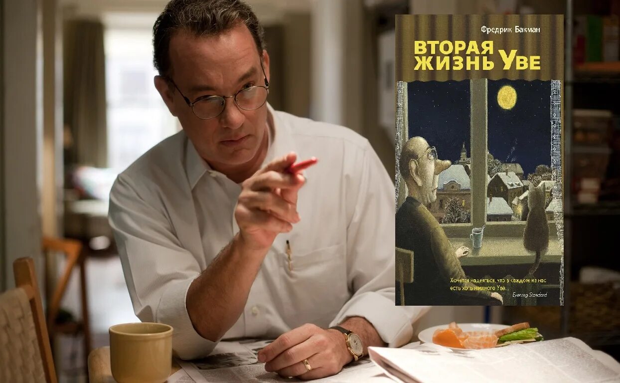 Прочитать уве. Вторая жизнь уве том хэнкс. вторая жизнь уве 2025. том хэнкс фильм про ватикан. том хэнкс 2025.