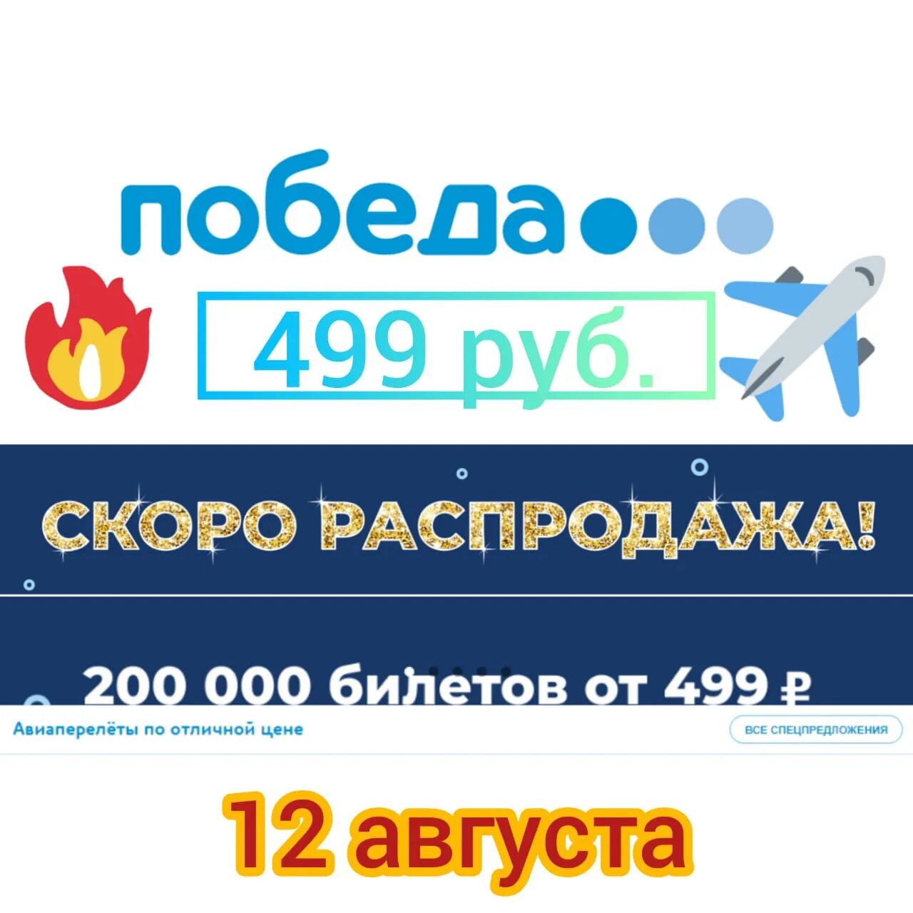 Билеты 100 рублей победа. Победа. Pobeda авиабилеты. Распродажа авиабилетов победа.