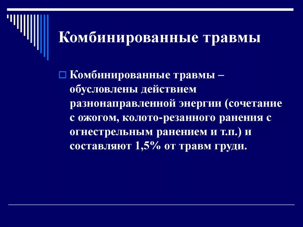 Комбинированные травмы. Комбинированные повреждения это. Сочетанные и комбинированные травмы. Понятие комбинированной травмы.