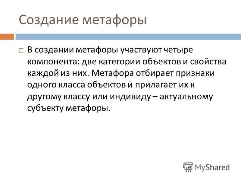 Интерпретации метафор. Построение метафор. политические метафоры примеры. типы метафор. признаки метафоры.