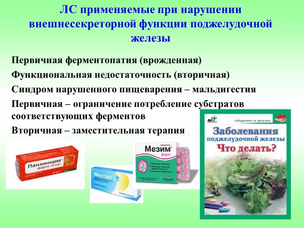 Лекарства применяемые. Средства применяемые при недостаточной функции поджелудочной железы. Средство при недостаточности функции поджелудочной железы. Средства при нарушении секреции поджелудочной железы. Средства при нарушении функции поджелудочной железы.