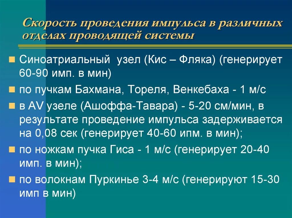 Скорость импульса мозга. Скорость проведения импульса. Скорость проведения импульса Проводящая система. Скорость проведения импульса в сердце. Проводящая система сердца скорость проведения.