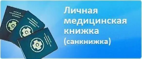 Медкнижка Нижний Новгород. Санитарная книжка зелёная. Медицинская книжка Владивосток. Санитарная книжка Рыбинск.