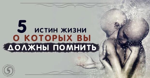 Семь истин жизни. Чужое мнение цитаты. 10 истин жизни. Высказывания про чужое мнение. 10 истин жизни.