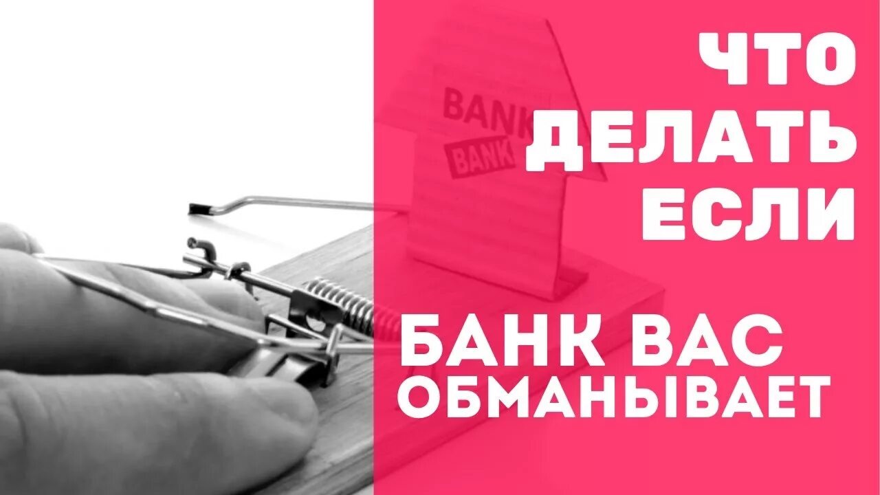 Банк без обмана. Банк обман. Обманул банк. Банки обманывают клиентов. Банк кредит обман.