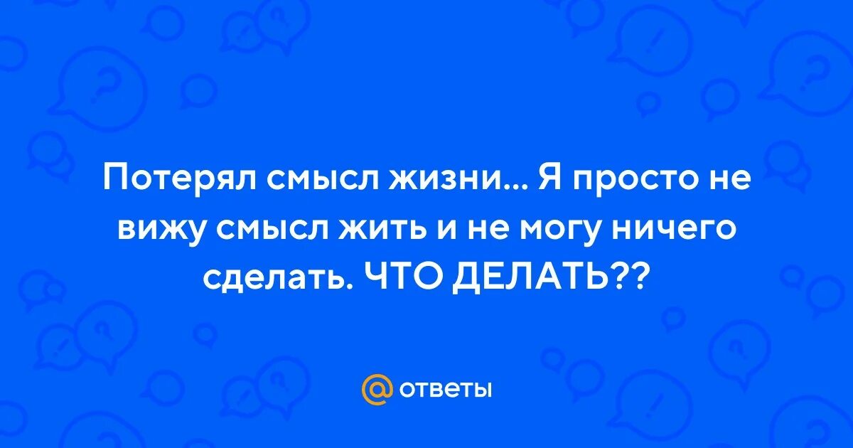 Почему теряешь смысл жить