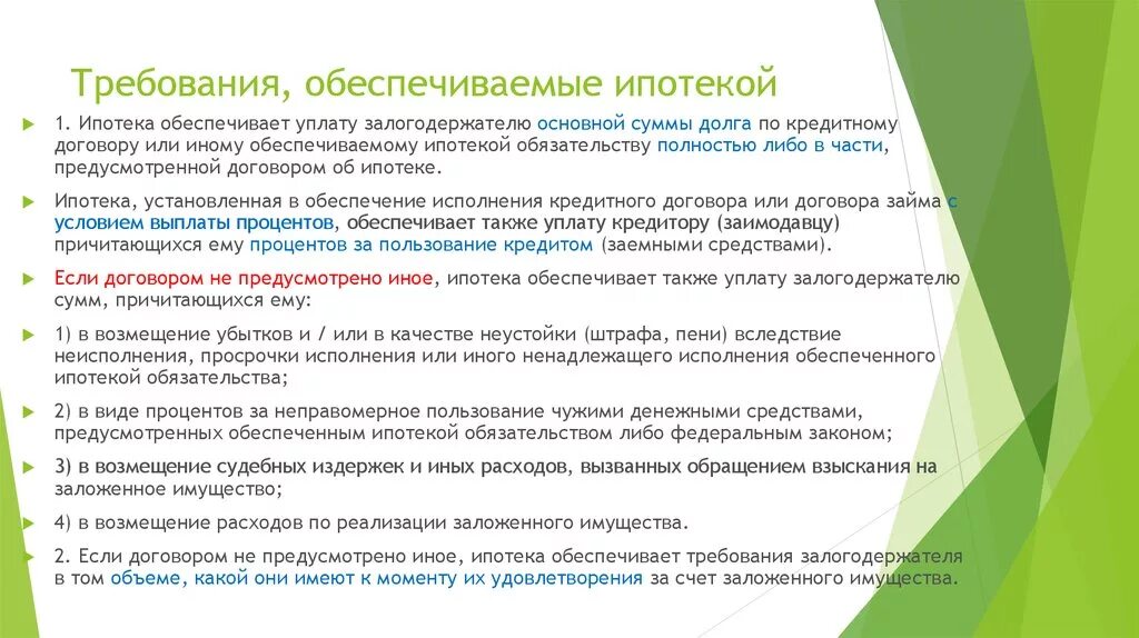 Обязательство обеспечиваемое ипотекой. Требования обеспечиваемые ипотекой. Обязательства и требования обеспечиваемые ипотекой. Ипотека как способ обеспечения исполнения обязательств. Право будущего требования