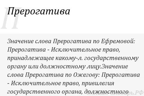 Русский синоним к слову прерогатива
