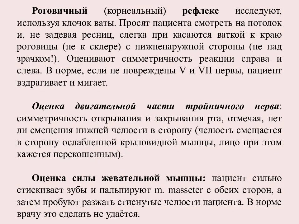 Рефлекс балл. Корнеальный рефлекс. Ослабление роговичного рефлекса. Корнеальный и конъюнктивальный рефлексы. Роговичный рефлекс норма.