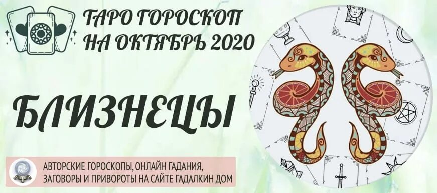 Таро гороскоп на апрель близнецы. Близнец 2021. Гадалкин дом гороскоп знаки зодиака. Гороскоп на 2022 Близнецы. Гороскопы Таро на месяц.