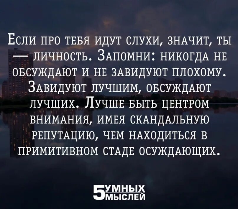 Если про тебя идут слухи. Цитаты обсуждают. Цитаты про обсуждения людей. Если тебя обсуждают цитаты.