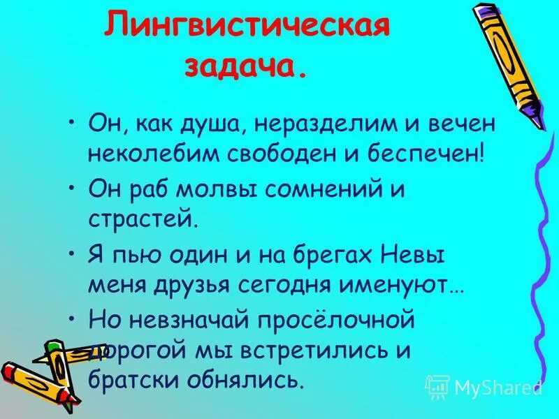 Он брал париж он основал лицей. Полней полней и сердцем возгоря опять до дна до капли выпивайте. Он раб молвы сомнений и страстей. Фальшивая это как. Он человек им властвует мгновенье.